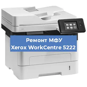 Замена тонера на МФУ Xerox WorkCentre 5222 в Воронеже
